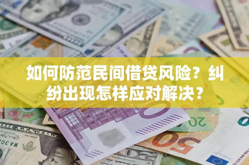 北京如何防范民间借贷风险？纠纷出现怎样应对解决？