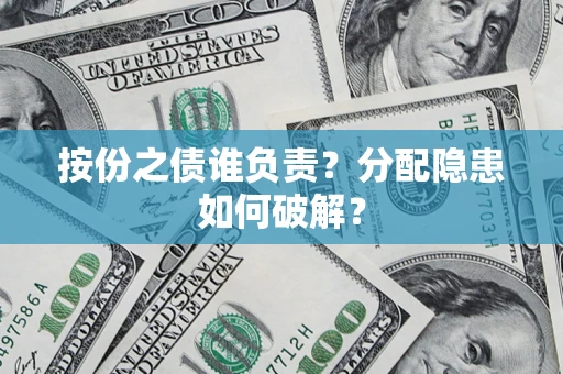 北京按份之债谁负责？分配隐患如何破解？