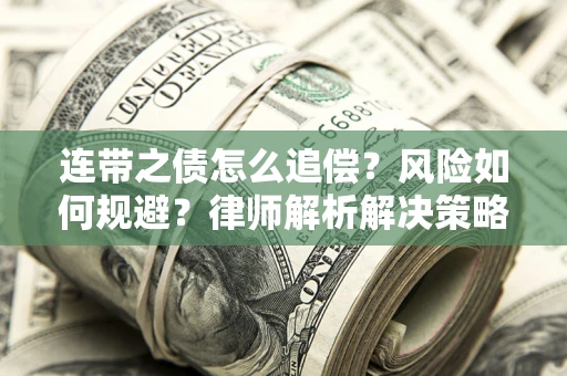 北京连带之债怎么追偿？风险如何规避？律师解析解决策略