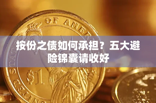 北京按份之债如何承担？五大避险锦囊请收好