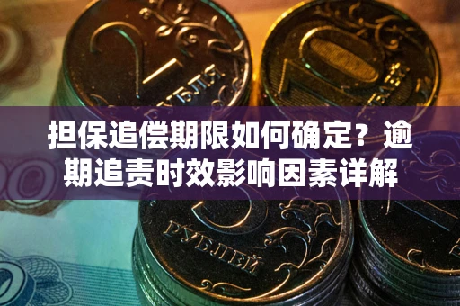 北京担保追偿期限如何确定？逾期追责时效影响因素详解