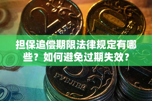 北京担保追偿期限法律规定有哪些？如何避免过期失效？