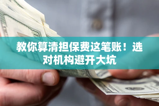 北京教你算清担保费这笔账！选对机构避开大坑