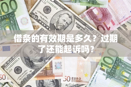 北京借条的有效期是多久？过期了还能起诉吗？