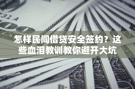 北京怎样民间借贷安全签约？这些血泪教训教你避开大坑