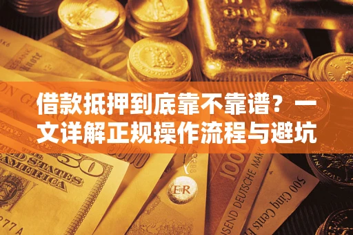 北京借款抵押到底靠不靠谱？一文详解正规操作流程与避坑指南