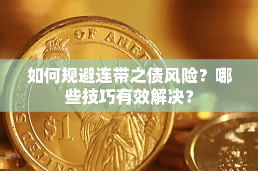 北京如何规避连带之债风险？哪些技巧有效解决？