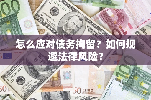 北京怎么应对债务拘留？如何规避法律风险？