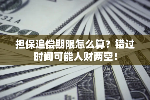 北京担保追偿期限怎么算？错过时间可能人财两空！