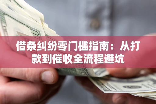 北京借条纠纷零门槛指南：从打款到催收全流程避坑