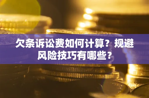 北京欠条诉讼费如何计算？规避风险技巧有哪些？