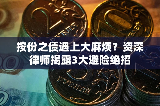 北京按份之债遇上大麻烦？资深律师揭露3大避险绝招