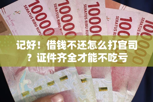 北京记好！借钱不还怎么打官司？证件齐全才能不吃亏