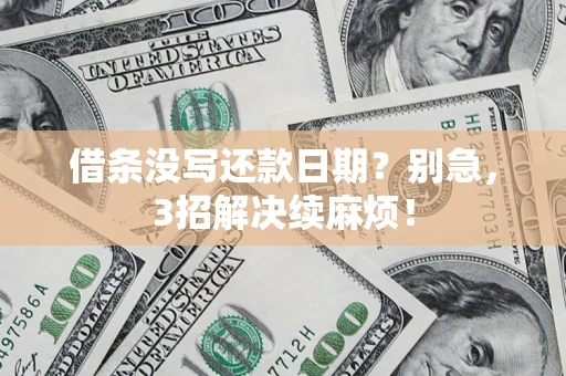 北京借条没写还款日期？别急，3招解决续麻烦！