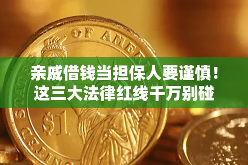 北京亲戚借钱当担保人要谨慎！这三大法律红线千万别碰