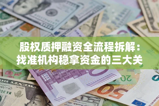 北京股权质押融资全流程拆解：找准机构稳拿资金的三大关键