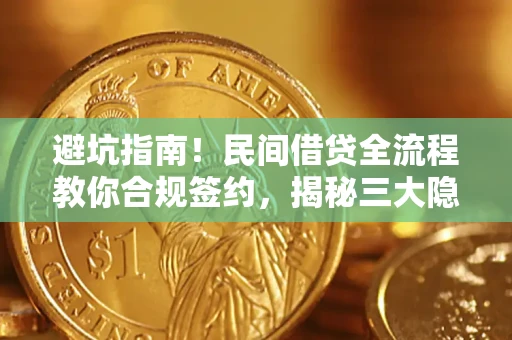 北京避坑指南！民间借贷全流程教你合规签约，揭秘三大隐形陷阱