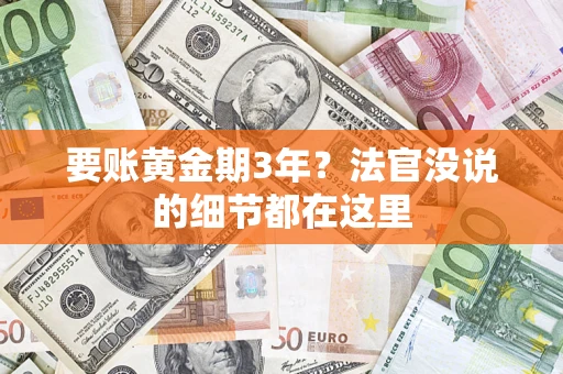 北京要账黄金期3年？法官没说的细节都在这里