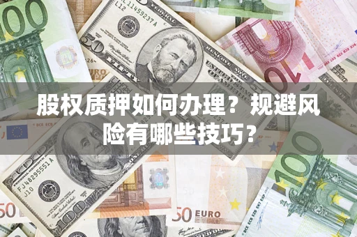 北京股权质押如何办理？规避风险有哪些技巧？