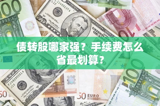 北京债转股哪家强？手续费怎么省最划算？