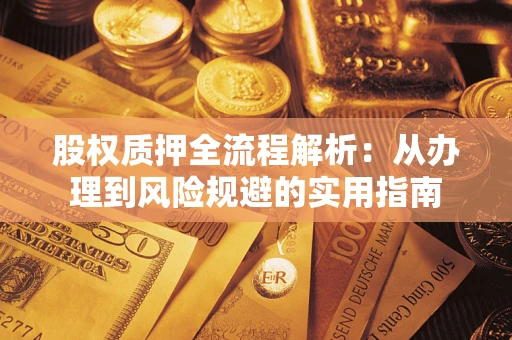 北京股权质押全流程解析：从办理到风险规避的实用指南