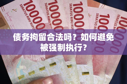 北京债务拘留合法吗？如何避免被强制执行？