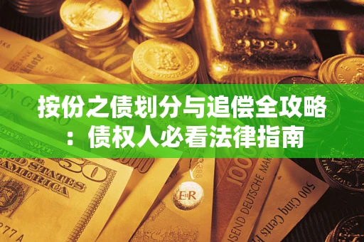 北京按份之债划分与追偿全攻略：债权人必看法律指南