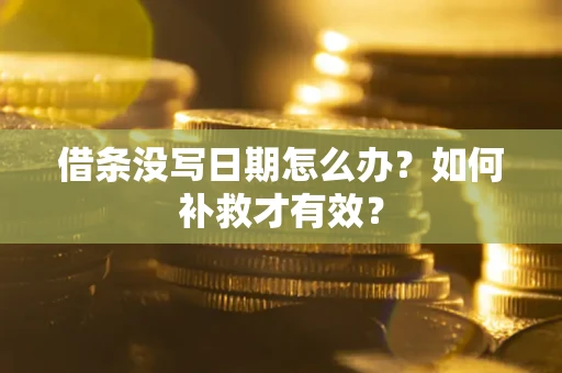 北京借条没写日期怎么办？如何补救才有效？