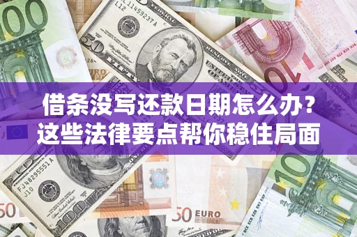 北京借条没写还款日期怎么办？这些法律要点帮你稳住局面