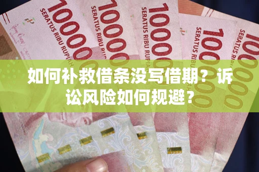 北京如何补救借条没写借期？诉讼风险如何规避？