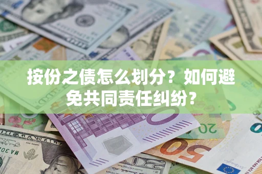 北京按份之债怎么划分？如何避免共同责任纠纷？