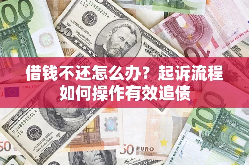 北京借钱不还怎么办？起诉流程如何操作有效追债