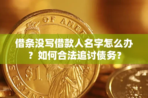 北京借条没写借款人名字怎么办？如何合法追讨债务？