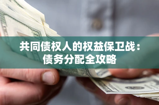 北京共同债权人的权益保卫战：债务分配全攻略