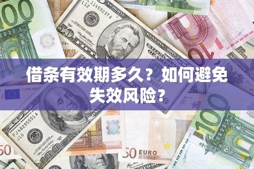 北京借条有效期多久？如何避免失效风险？