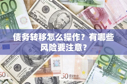 北京债务转移怎么操作？有哪些风险要注意？