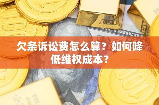 北京欠条诉讼费怎么算？如何降低维权成本？