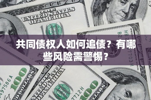 北京共同债权人如何追债？有哪些风险需警惕？