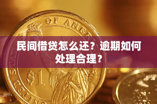 北京民间借贷怎么还？逾期如何处理合理？
