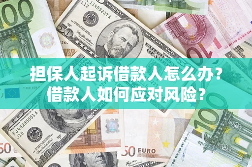 北京担保人起诉借款人怎么办？借款人如何应对风险？