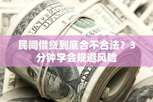 北京民间借贷到底合不合法？3分钟学会规避风险