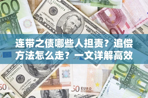 北京连带之债哪些人担责？追偿方法怎么走？一文详解高效维权流程