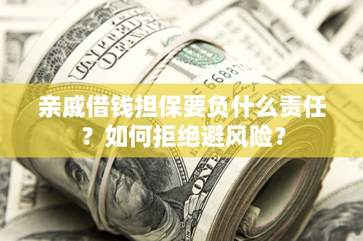 北京亲戚借钱担保要负什么责任？如何拒绝避风险？