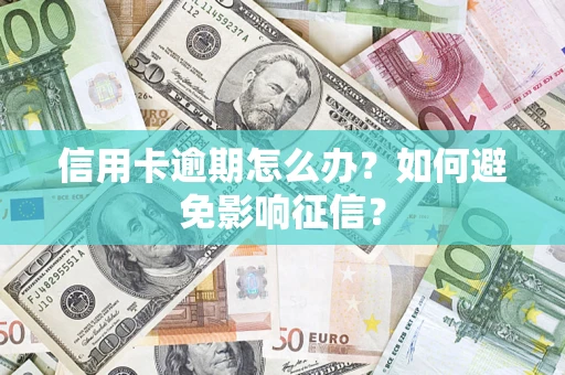 北京信用卡逾期怎么办？如何避免影响征信？