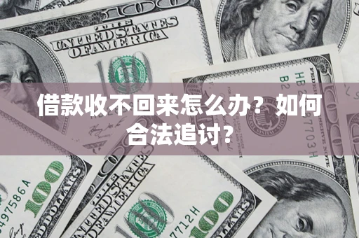 北京借款收不回来怎么办？如何合法追讨？