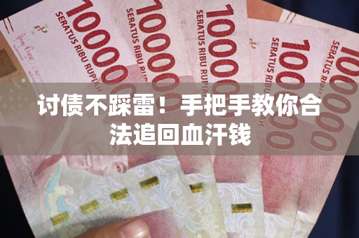 北京讨债不踩雷！手把手教你合法追回血汗钱