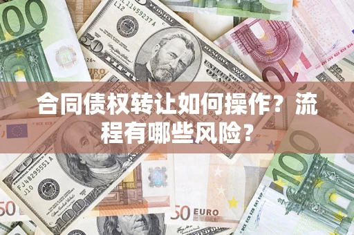 北京合同债权转让如何操作？流程有哪些风险？