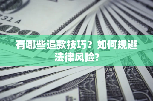 北京有哪些追款技巧？如何规避法律风险?