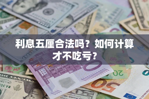 北京利息五厘合法吗？如何计算才不吃亏？