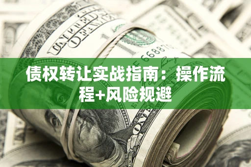 北京债权转让实战指南：操作流程+风险规避